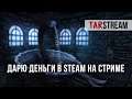 ДАРЮ ПОДАРОЧНЫЕ КАРТЫ В STEAM [ прохождение Amnesia: The Dark Descent] #2