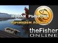 Новая рыбалка Обзор the Fisher Online