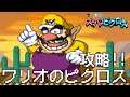 ワリオのスーパーピクロス 1話「ワリオ LEVEL 1」 Nintendo Switch版 マリオのスーパーピクロス