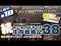#18 [ 7 DAYS TO DIE a19.6 b8(Stable) Ravenhearst Mod ] 続 みいあの下手くそ生存戦略記38 [ 7DTD ]