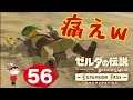 #56【Switch】ゼルダの伝説BoW ~神獣に雷を落とされる男。~