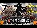 โททัลวอร์ สามก๊ก: เตียวเสี้ยนกับความวุ่นวาย๒ 7 [Total War: Three Kingdoms  DONG ZHUO]