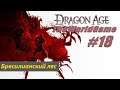Прохождение Dragon Age: Origins [#18] (Бресилианский лес)