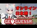 【geoguessr】日本のどこかで迷子？！・・・いいえ、旅行です【にじさんじ/葉加瀬冬雪】