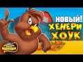 ХЕНЕРИ ХОУК новый персонаж в ЛУНИ ТЮНЗ БЕЗУМНЫЙ МИР / Looney Tunes World of Mayhem