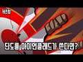 단도 아이언클래드 {Slay the Spire} {슬레이 더 스파이어}