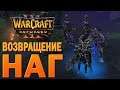 #54 Возвращение наг / Ужас морей / Warcraft 3 Reforged прохождение на Высокой сложности