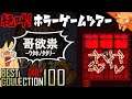 知ってしまったら最後『哥欲祟 ｳﾀﾎﾉﾀﾀﾘ 』 ／ #絶叫ホラーゲームツアー【BEST COLLECTION 100】#48
