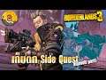 Borderlands 3 เก็บตก Side Quest (killavolt Part1)