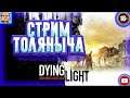 Финал)- Dying Light -Залетай на стрим , буду рад всем)