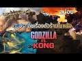 คุยประเด็น "เมกกะก็อตซิลล่า" ใน Godzilla vs Kong (ตัวร้ายหลักของเรื่อง)