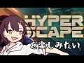 【生配信】ハイパースケープを楽しみたい【HYPERSCAPE】