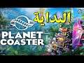 تجربة لعبة - Planet Coaster - البداية 😍🎢 ^_^