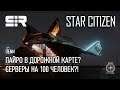 Star Citizen UENN: Pyro в Roadmap? | Серверы на 100 Человек?!