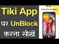 Tiki App Par Block Ko Unblock Kaise Kare - How To Unblock Someone On Tiki App
