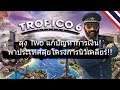 Tropico 6 EP5 : ลุง Two แก้ปัญหาการเงิน พาประเทศลุยโครงการนิวเคลียร์