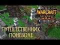 Путешественник поневоле на движке Warcraft 3 Reforged Beta