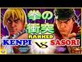 『スト5』けんぴ (ケン) 対 さそり（リュウ）拳の衝突｜Kenpi (Ken) VS  Sasori(Ryu)『SFV』🔥FGC🔥