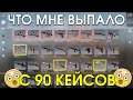 ЭТО ВСЁ МНЕ ВЫПАЛО С 90 КЕЙСОВ | CS:GO