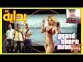 بداية لعبة Grand Theft Auto V 😍 | لعبة GTA5 ❤️ | لعبة جى تى اى | المهمة الاولى فى لعبة قراند5 💥