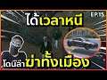 GTA : เส้นทาง Chopper - Ep.15 : โดนล่าทั้งเมือง
