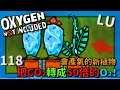 (LU版)| 1 1 8 | 會產氧的新植物 把CO₂轉成50倍的O₂!【缺氧】 | Oxygen Not Included | cc字幕