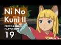 Прохождение Ni no Kuni II - 19 - Девиз Нашего Королевства и Вещи Тобиаса