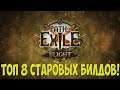 Path of Exile: ТОП 8 Билдов для старта лиги Скверна. Лучшие билды для 3.8