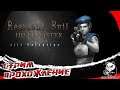 Resident Evil HD Remaster /// Там, Где Начинался Кошмар !!!