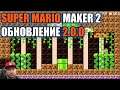 Super Mario Maker 2 обновление 2.0.0