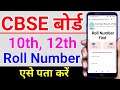 CBSE 10th or 12th 2021 Roll Number find online | how to find cbse 10th or 12th Roll Number online