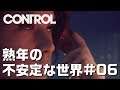 【Control】#06 ホットラインをつなぐ熟年