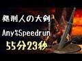 DARK SOULS III Speedrun 55:23 Executioner's Greatsword (Any%Current Patch Glitchless No Major Skip)