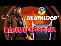 DeathLoop - Первые эмоции на Стриме (PS5 версия)
