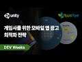 [Dev Weeks 2021] Day 3: 게임사를 위한 모바일 앱 광고 최적화 전략