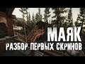 Разбор первых скринов Маяка и ведро воды про Escape from Tarkov