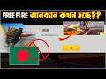 ফ্রি-ফায়ার আনব্যান? || Free Fire Unban in Bangladesh