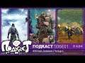 GG ПОДКАСТ S06E01 - Borderlands 3, Ghost Recon: Breakpoint, What the Golf