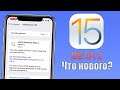iOS 15 Beta 2 обновление! Что нового в iOS 15 Beta 2? Топ iOS 15 Beta 2 стоит ли устанавливать?