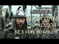 Medieval 2 Total War #13 Монголы 50 ходов на покрас Без наемников