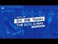PlayStation 25주년 기념 행사 "감사, 感謝, Thanks"  스케치 영상 (2019.12.20)