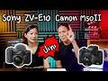 Sony ZV-E10 VS Canon M50II เทียบฟีเจอร์ และประสบการณ์การใช้