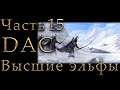 Властелин Колец: Высшие Эльфы Total War DaC #15 [Максимальная сложность+Челлендж] Битва за Гундабад