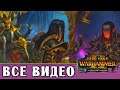Малус Тёмный Клинок - все игровые видео (Тёмные Эльфы) Total War Warhammer 2