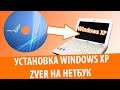 Установка Windows XP Zver на нетбук: Когда нечего делать