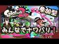 【スプラトゥーン2】参加型でナワバリバリバリだぜぃ!!!!#9【新人Vtuber】