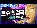 트수헌정곡 (작사:우왁굳) - 귀엽고 역겨운 우왁굳 모음집 4탄 - 19년 4월호