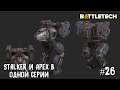 BattleTech прохождение основной кампании #26. Stalker и Apex в одной серии.