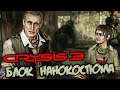 Crysis 3 Прохождение (3) - [Отключить блок нанокостюма. Заброшенное метро]