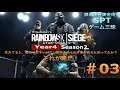 【R6S】レインボーシックスシージ/Year4 篇 #3【銀の黄昏錬金術会SPTのゲーム三昧】